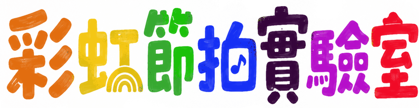 彩虹節拍實驗室 Logo